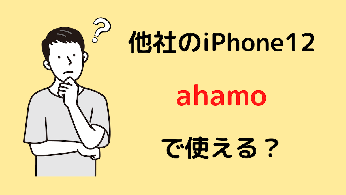 iphone12ahamoで使える