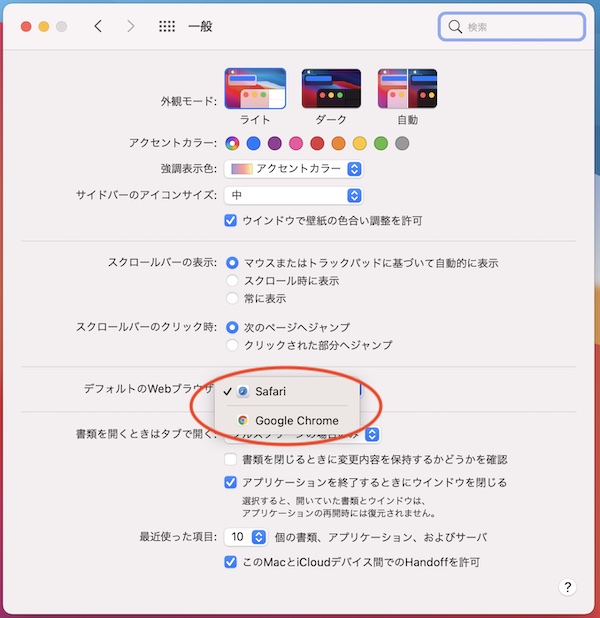 Macのデフォルトブラウザをchromeに変更する方法 Blueskyzz Com